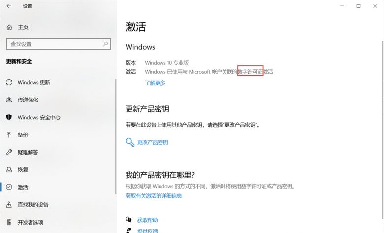 数字许可证即为正版。如果你登陆了Microsoft账户就会有前面那个“与Microsoft账户关联”